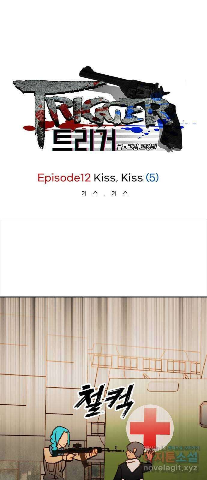 트리거(네이버) 2부 43화: Kiss Kiss (5) 1