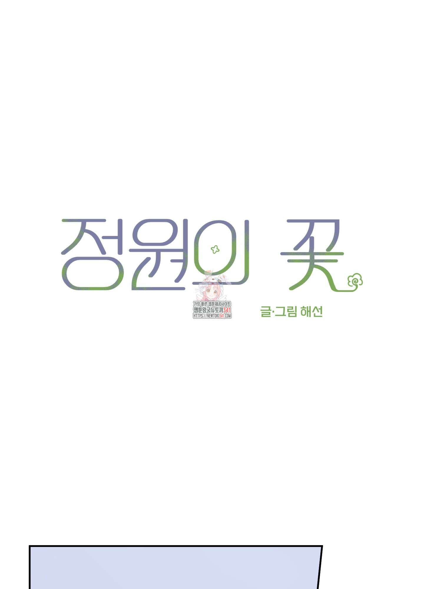 정원의 꽃 26화 1