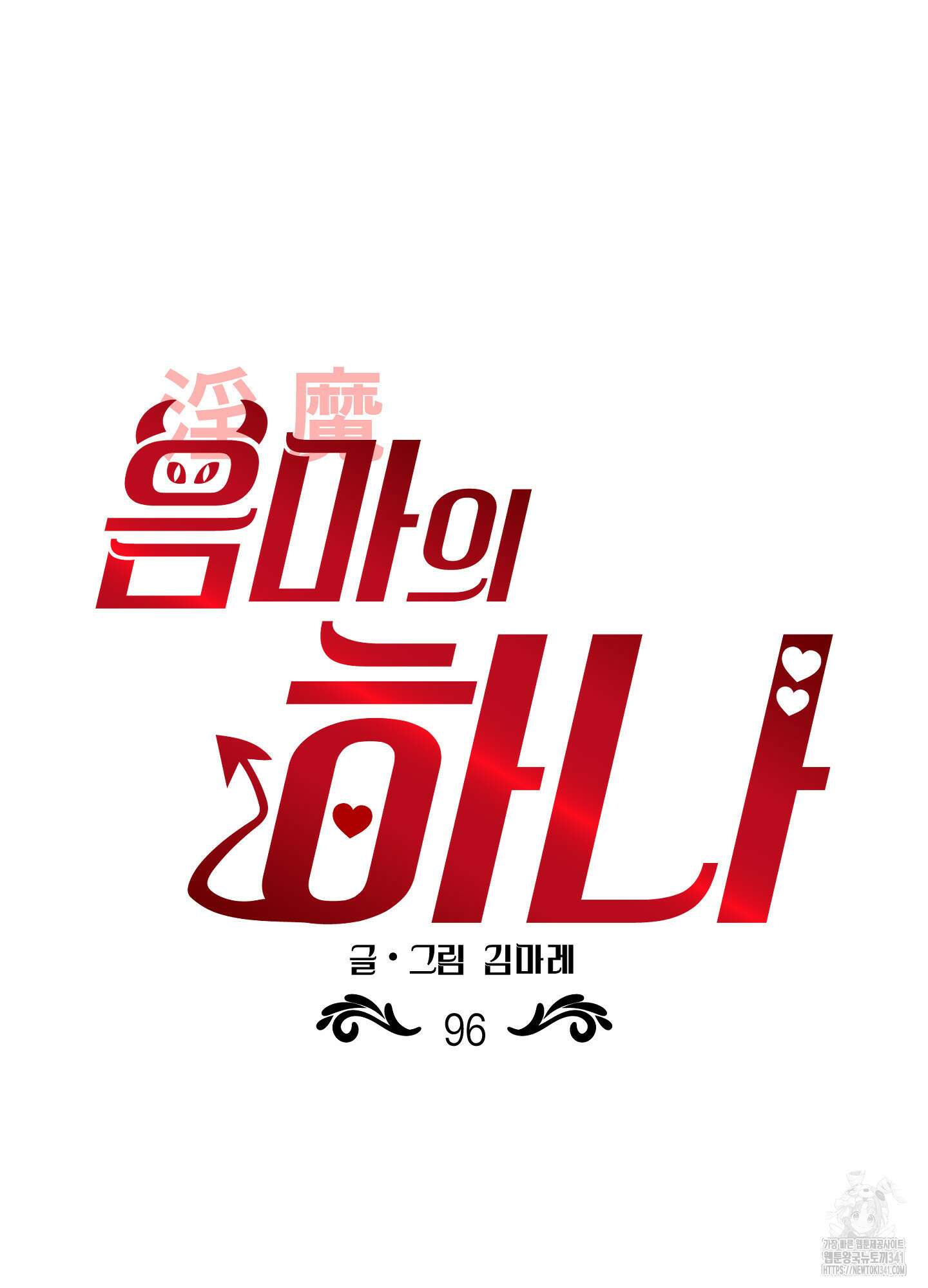음마의 하나 96화 12