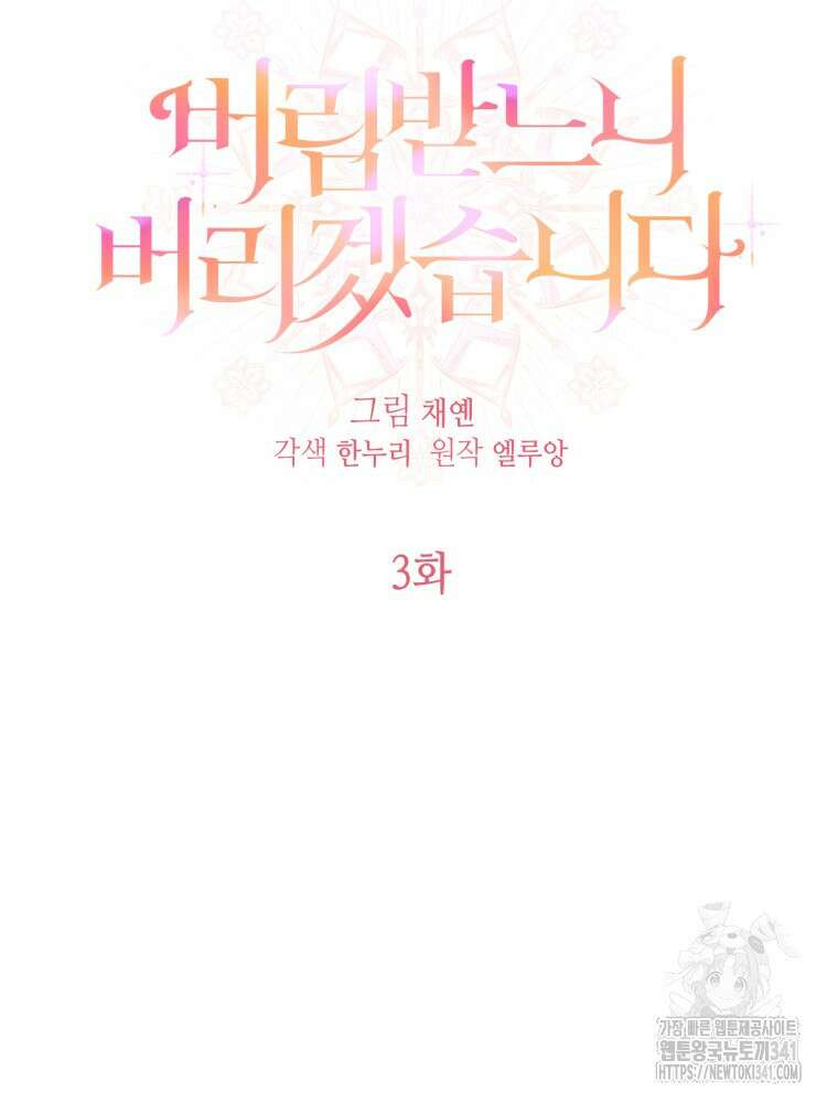 버림받느니 버리겠습니다 3화 6