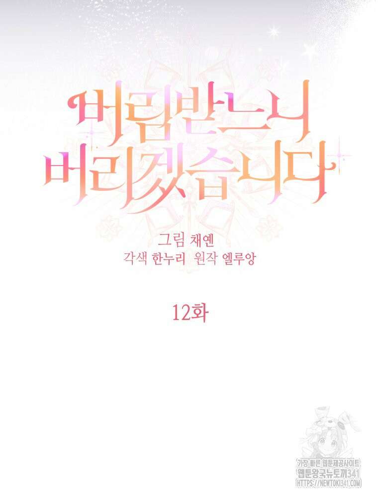 버림받느니 버리겠습니다 12화 10