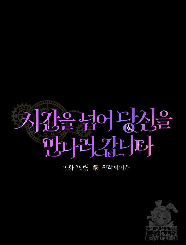 시간을 넘어 당신을 만나러 갑니다 31화 22