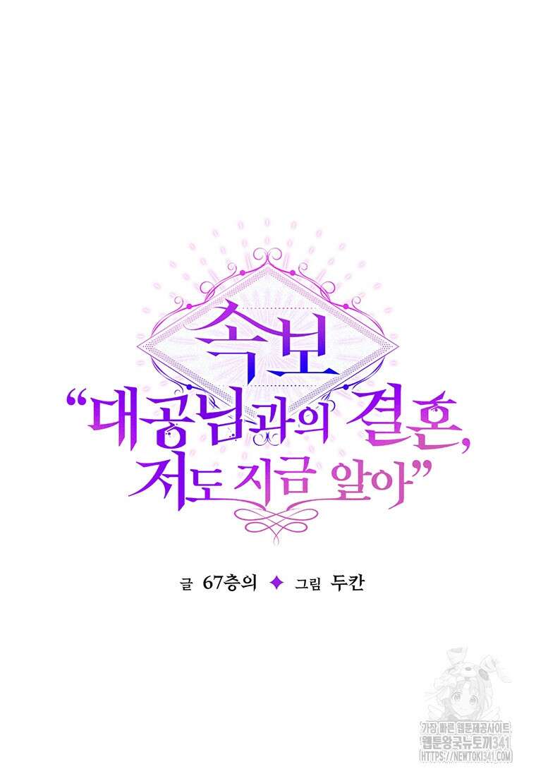 [속보] 대공님과의 결혼, 저도 지금 알아 56화 18
