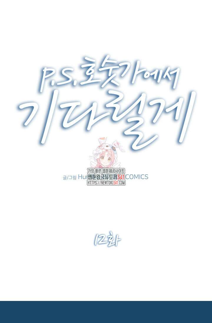 P.S. 호숫가에서 기다릴게 12화 1