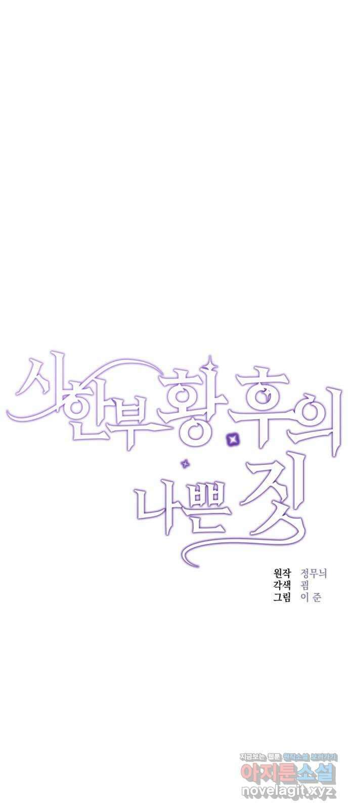 시한부 황후의 나쁜 짓 29화.  〈자애하지도 어질지도 않은 황후〉 31