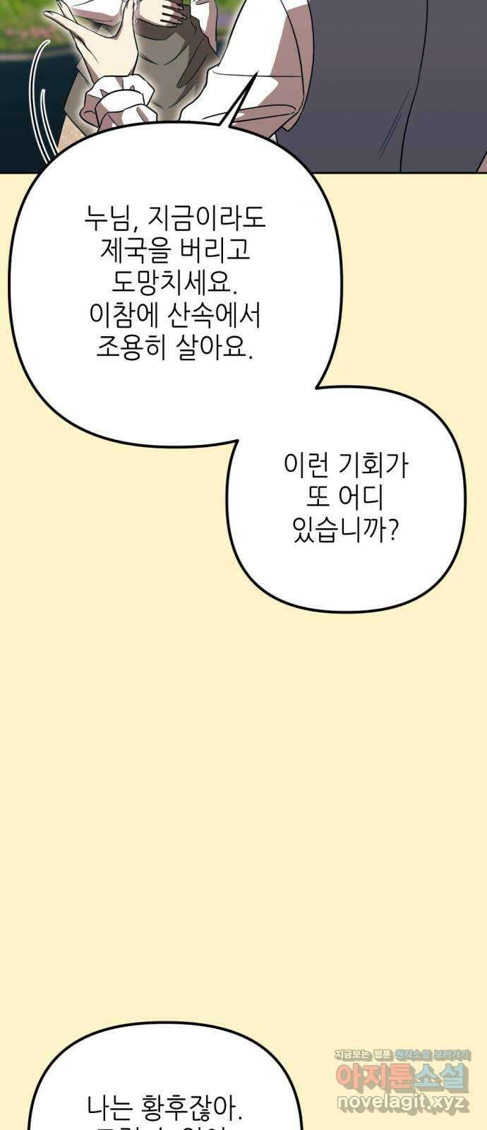 시한부 황후의 나쁜 짓 29화.  〈자애하지도 어질지도 않은 황후〉 53
