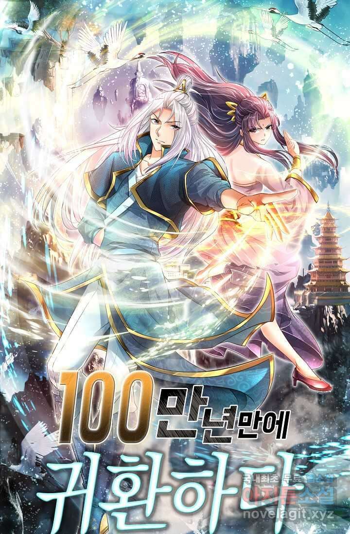 100만 년 만에 귀환하다 226화 1