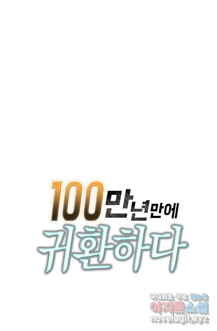 100만 년 만에 귀환하다 226화 84