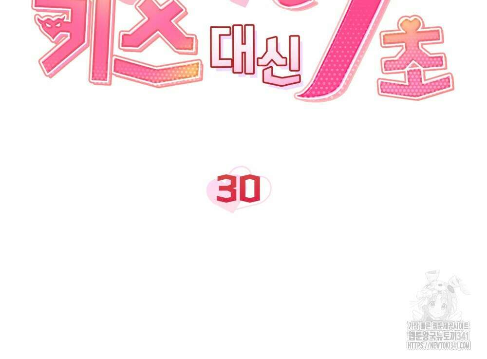 키스 대신 7초 30화 16