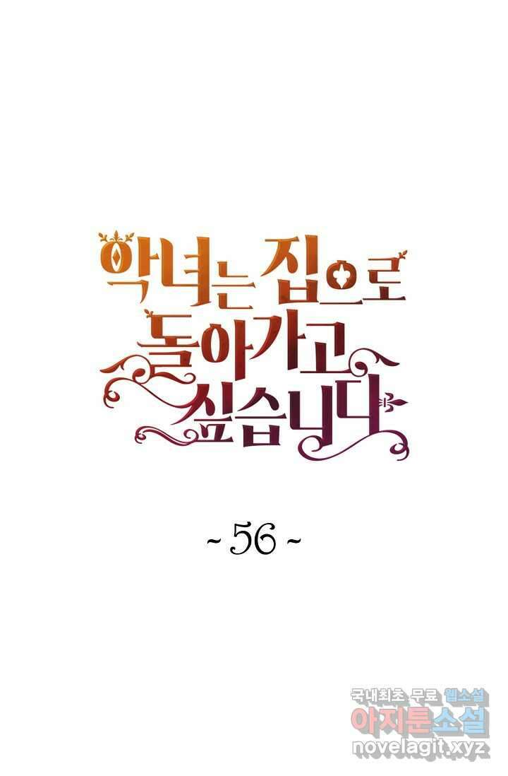 악녀는 집으로 돌아가고 싶습니다 56화 1