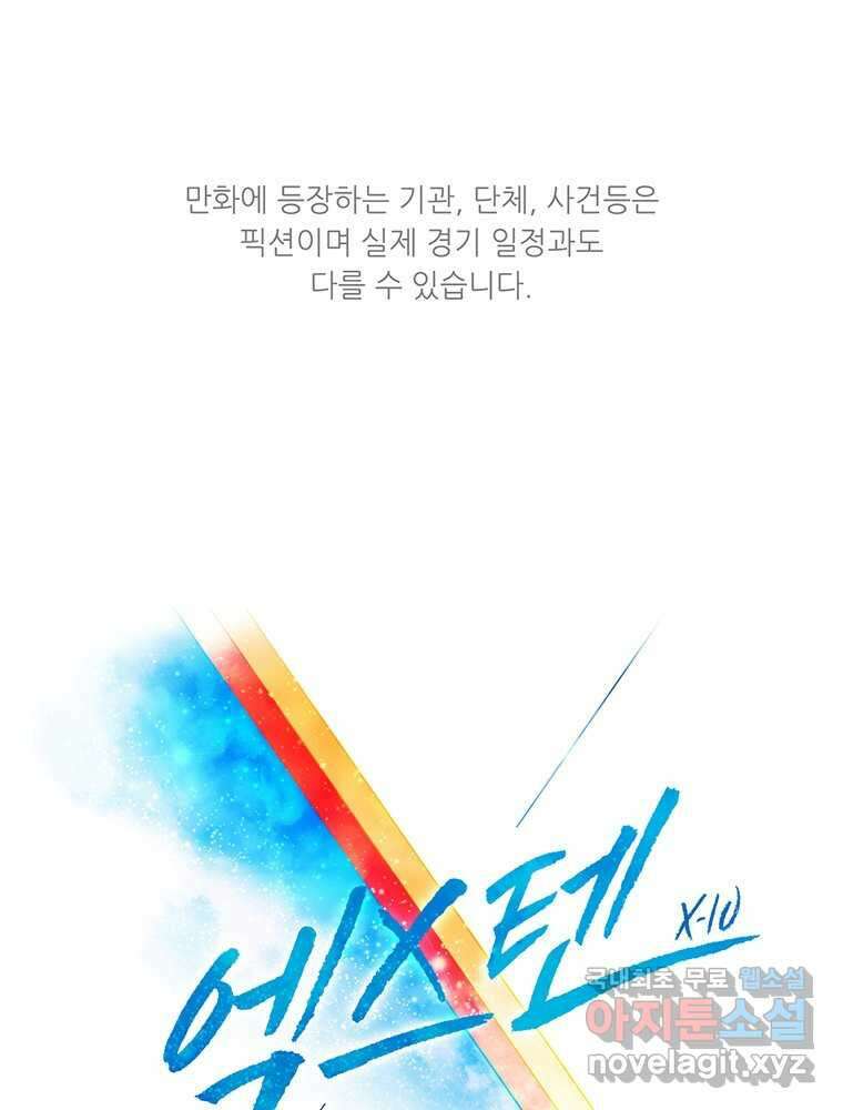 엑스텐 111화 1