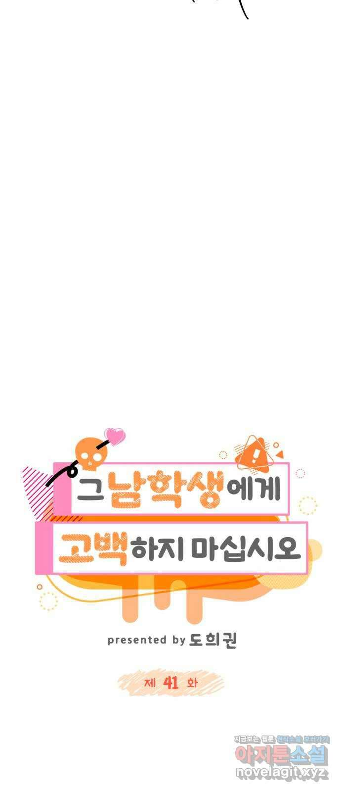 그 남학생에게 고백하지 마십시오 41화 14