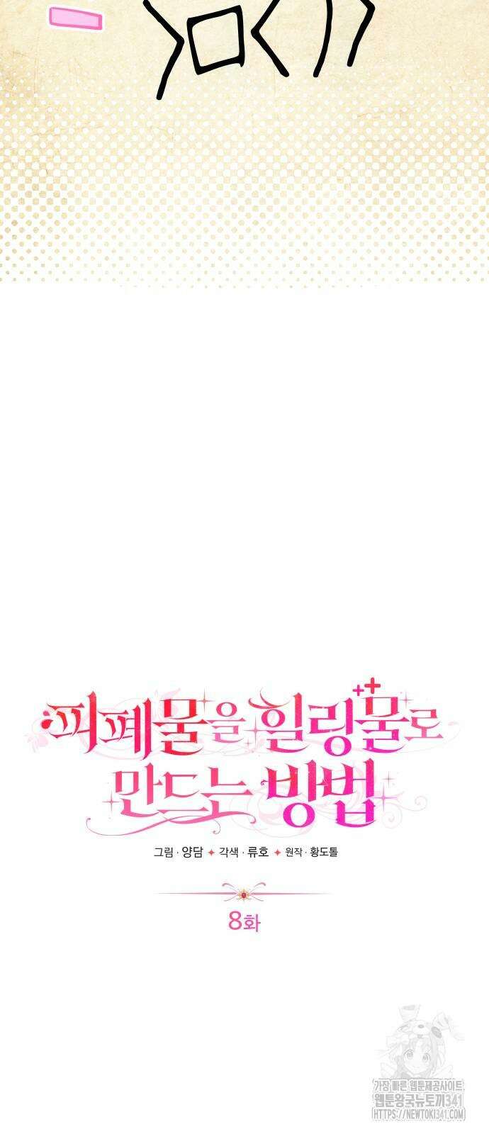 피폐물을 힐링물로 만드는 방법 8화 10
