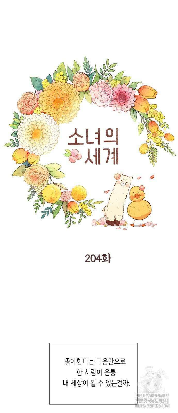 소녀의 세계 2부 204화 4
