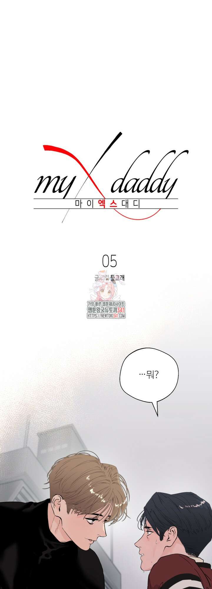 마이 X 대디 5화 1