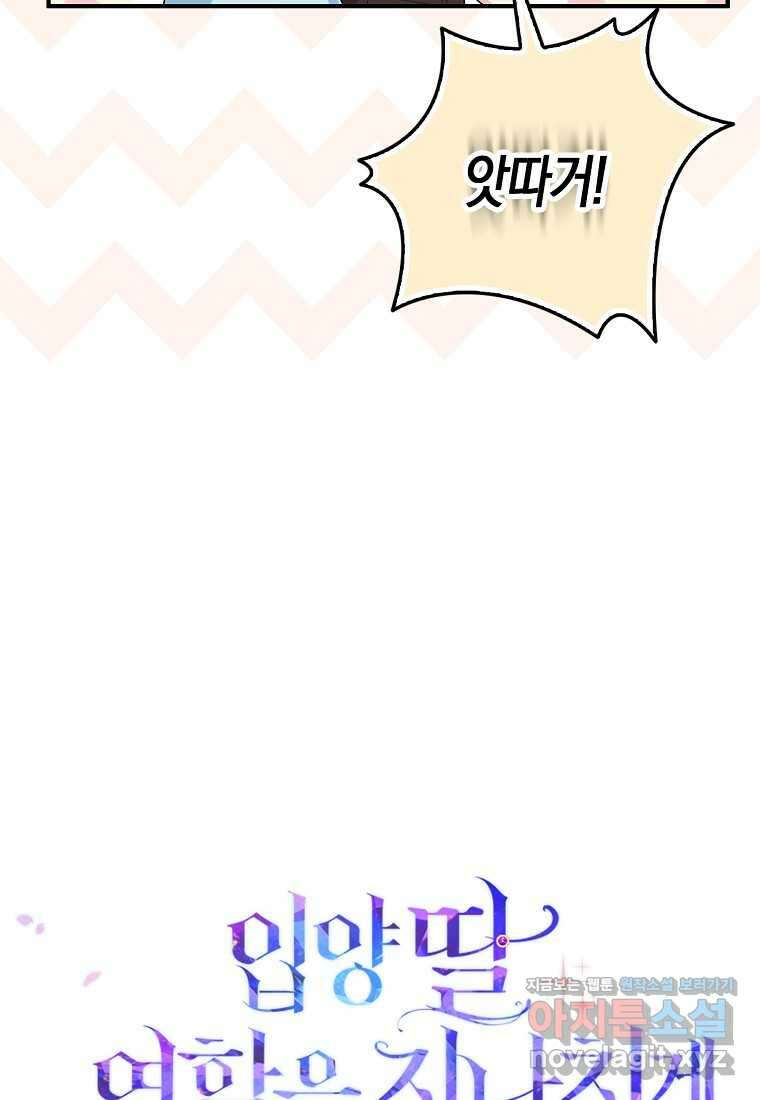 입양딸 역할을 지나치게 잘해버렸다 64화 105