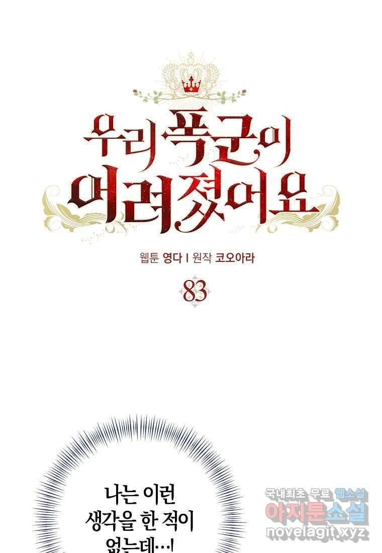 우리 폭군이 어려졌어요 83화 1