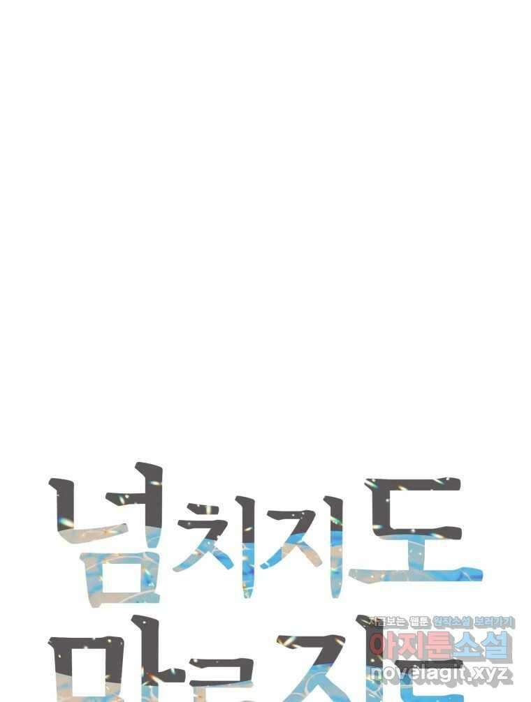 넘치지도 마르지도 않는 55화 16