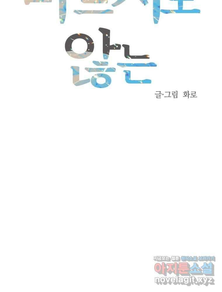 넘치지도 마르지도 않는 55화 17