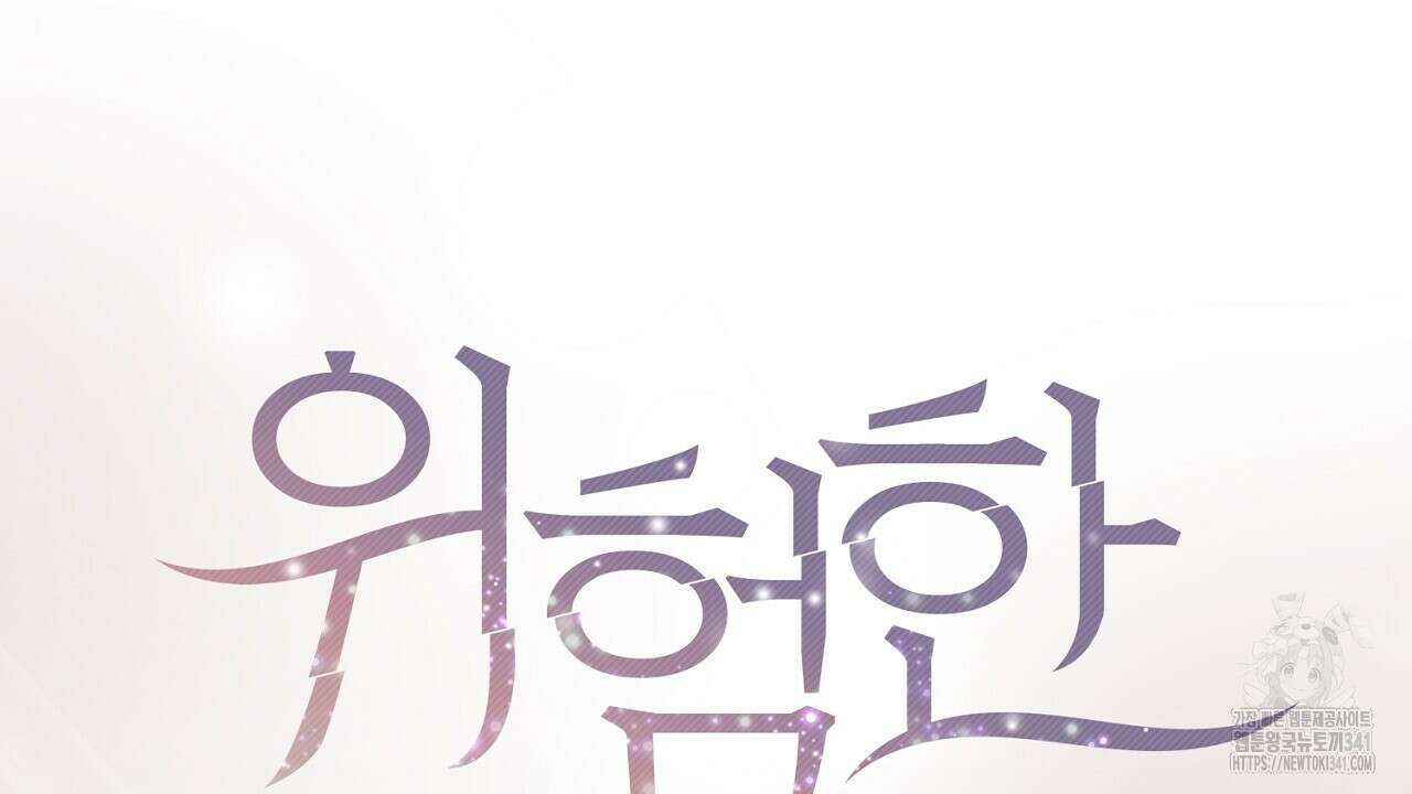 위험한 28화 14