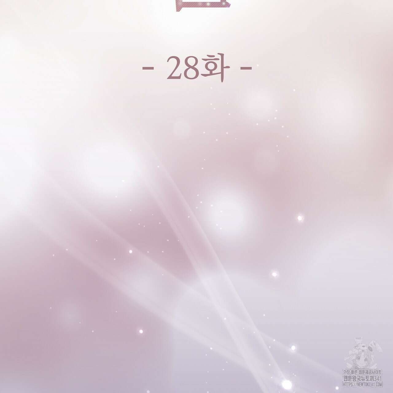 위험한 28화 15