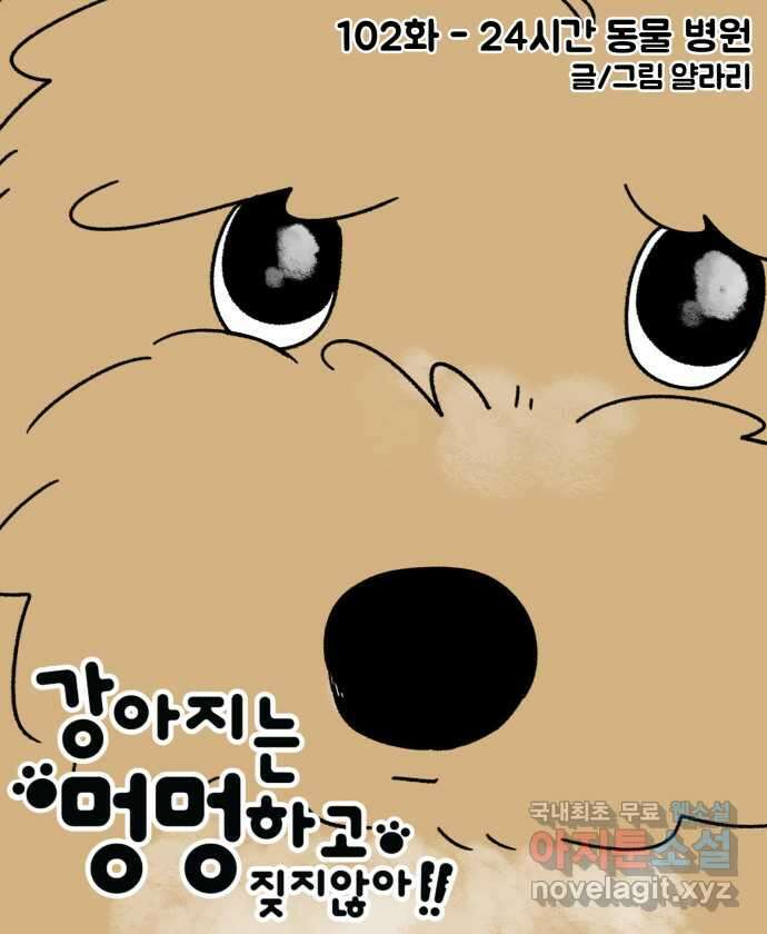 강아지는 멍멍하고 짖지 않아! 102화 - 24시간 동물 병원 7