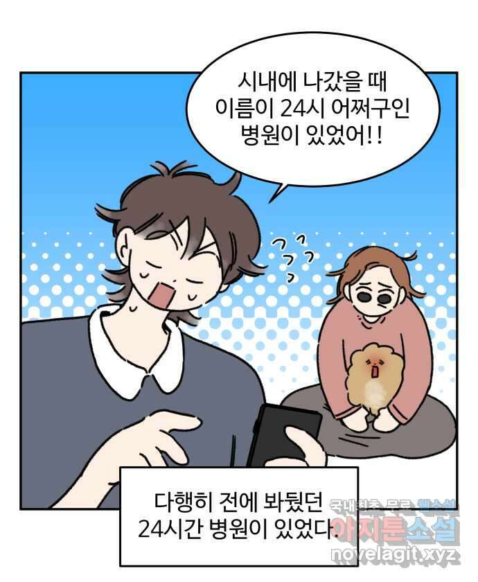 강아지는 멍멍하고 짖지 않아! 102화 - 24시간 동물 병원 8