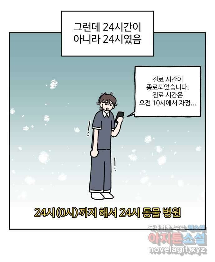 강아지는 멍멍하고 짖지 않아! 102화 - 24시간 동물 병원 9