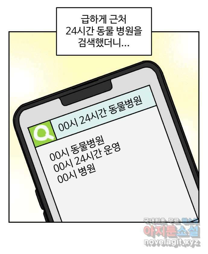 강아지는 멍멍하고 짖지 않아! 102화 - 24시간 동물 병원 11