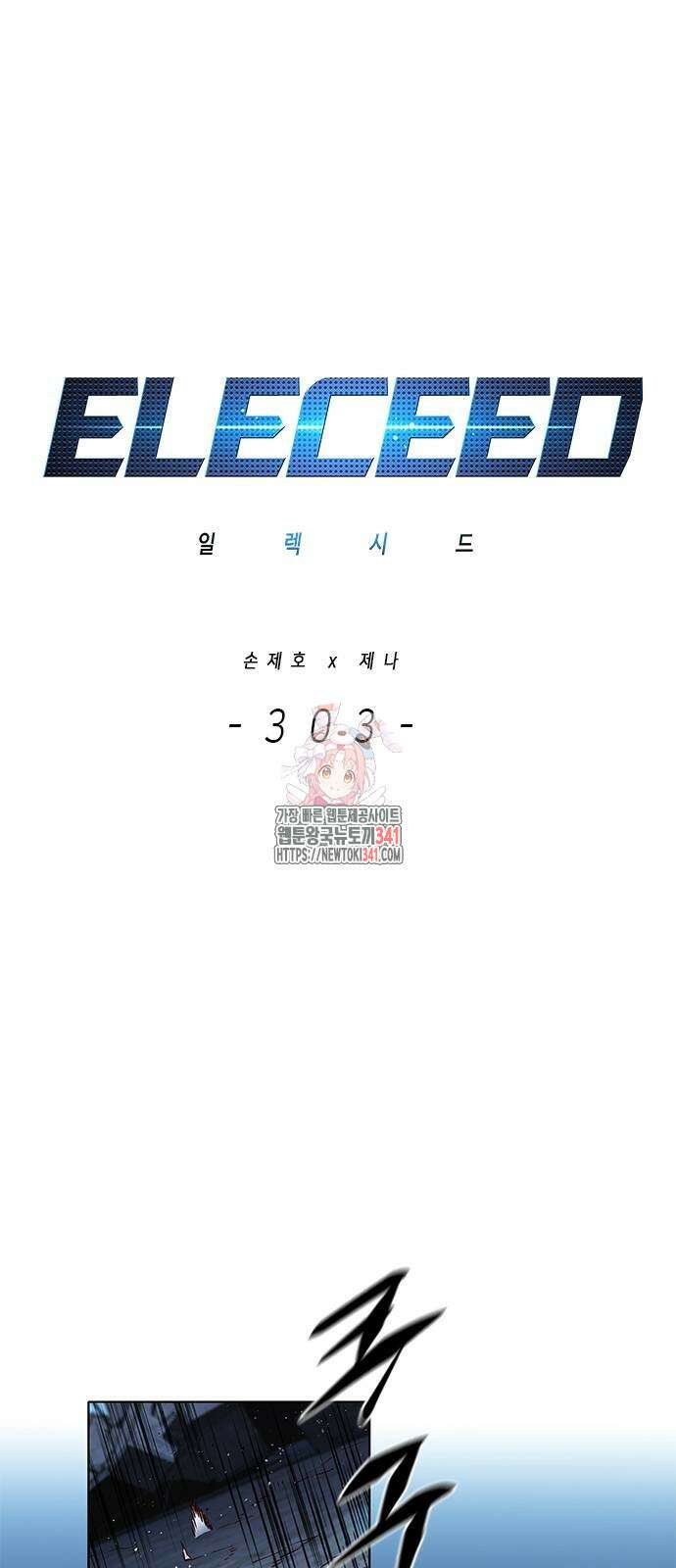 일렉시드 303화 1
