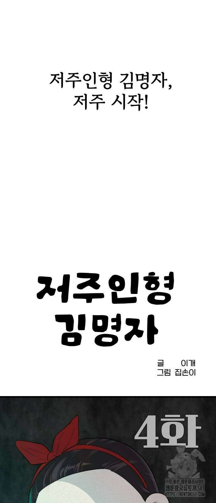 저주인형 김명자 4화 16