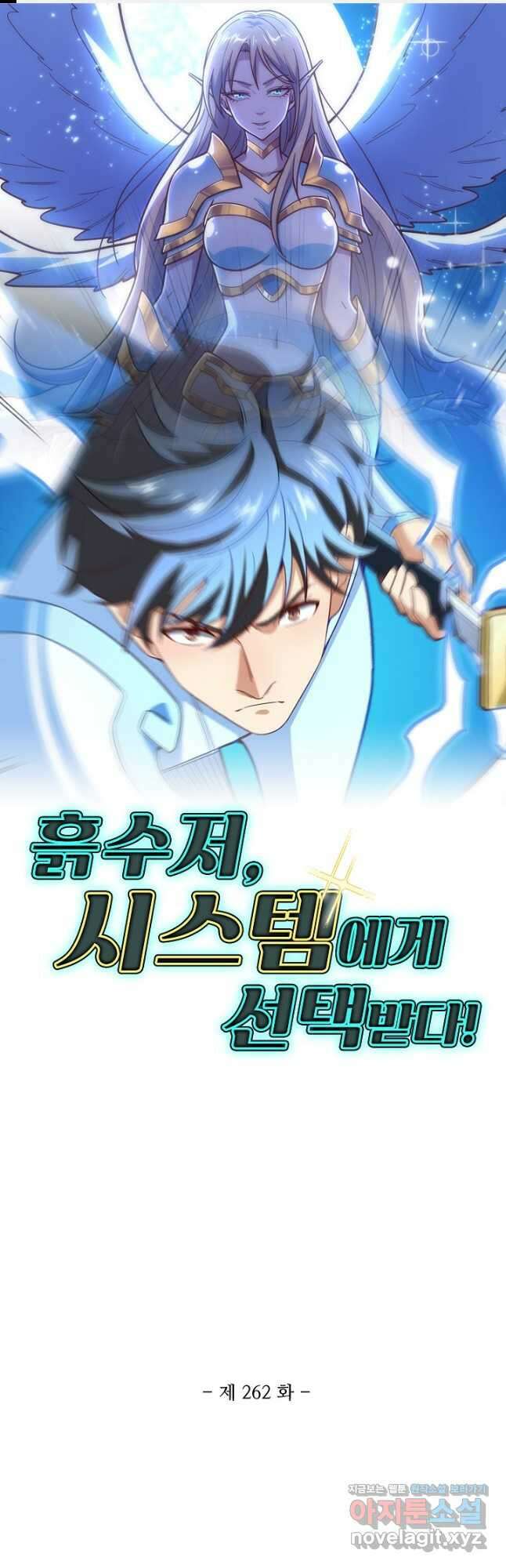 흙수저, 시스템에게 선택받다 262화 1