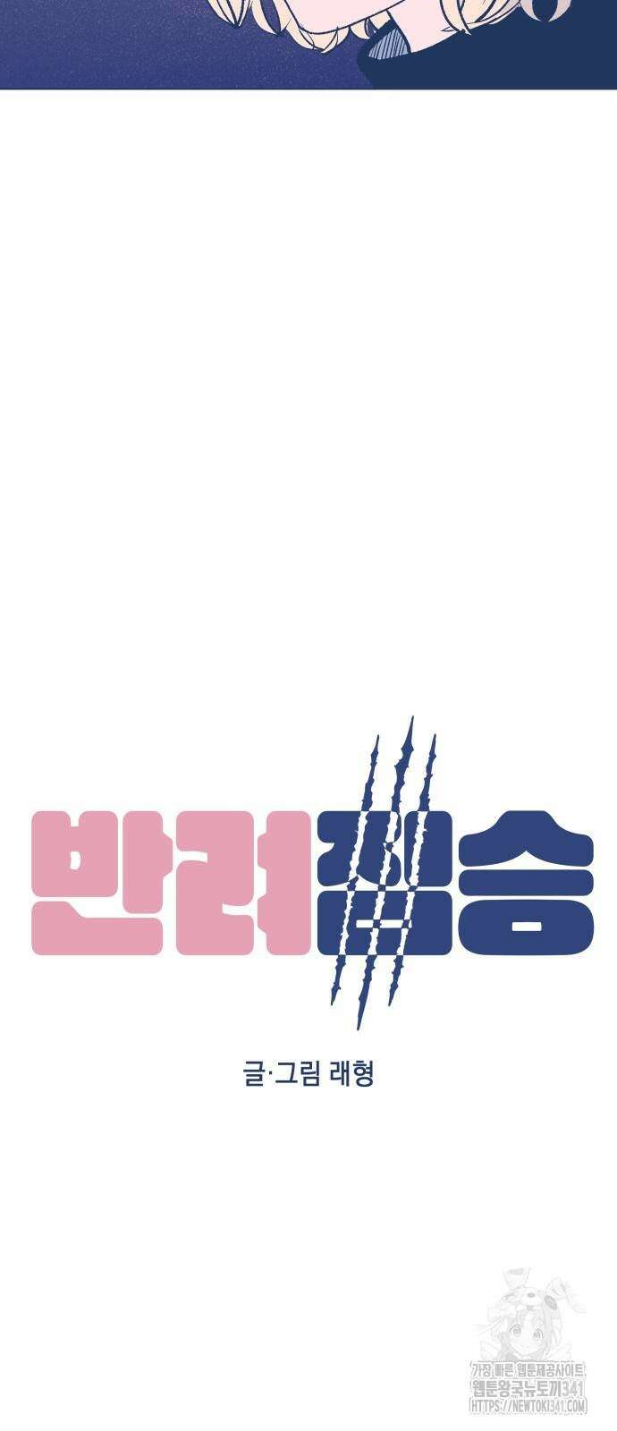 반려짐승 33화 12