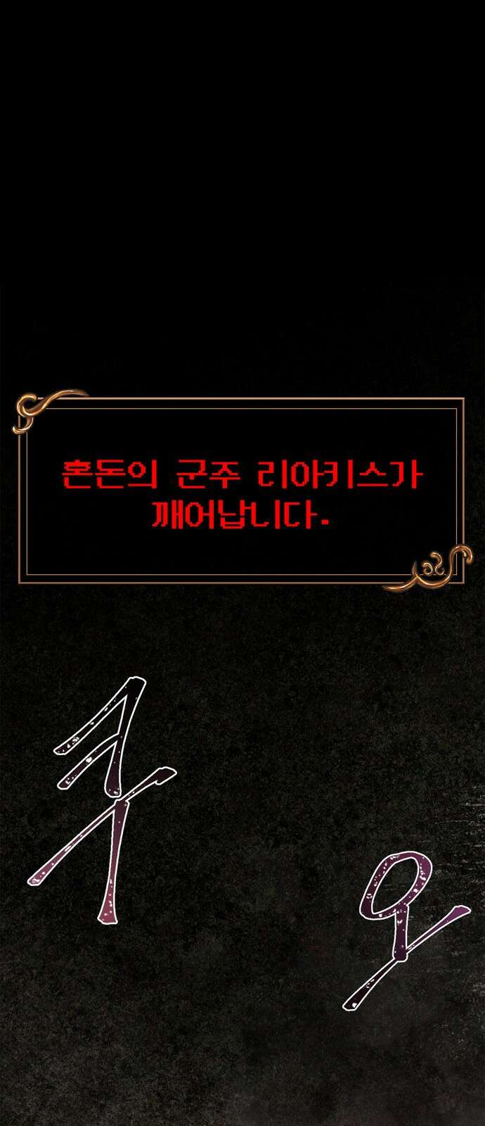 게임 속 바바리안으로 살아남기 54화, 생환 1