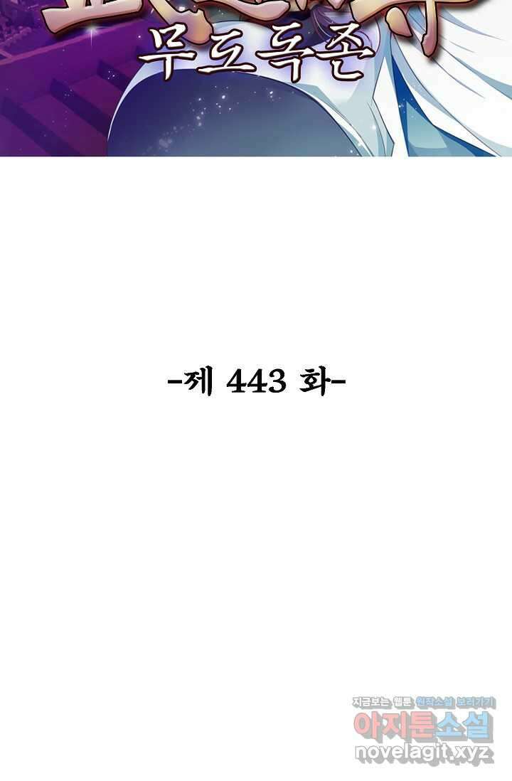 무도독존 443화 2