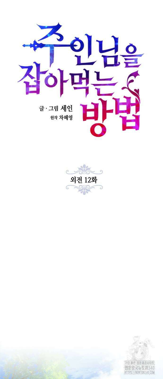 주인님을 잡아먹는 방법 외전 12화 14