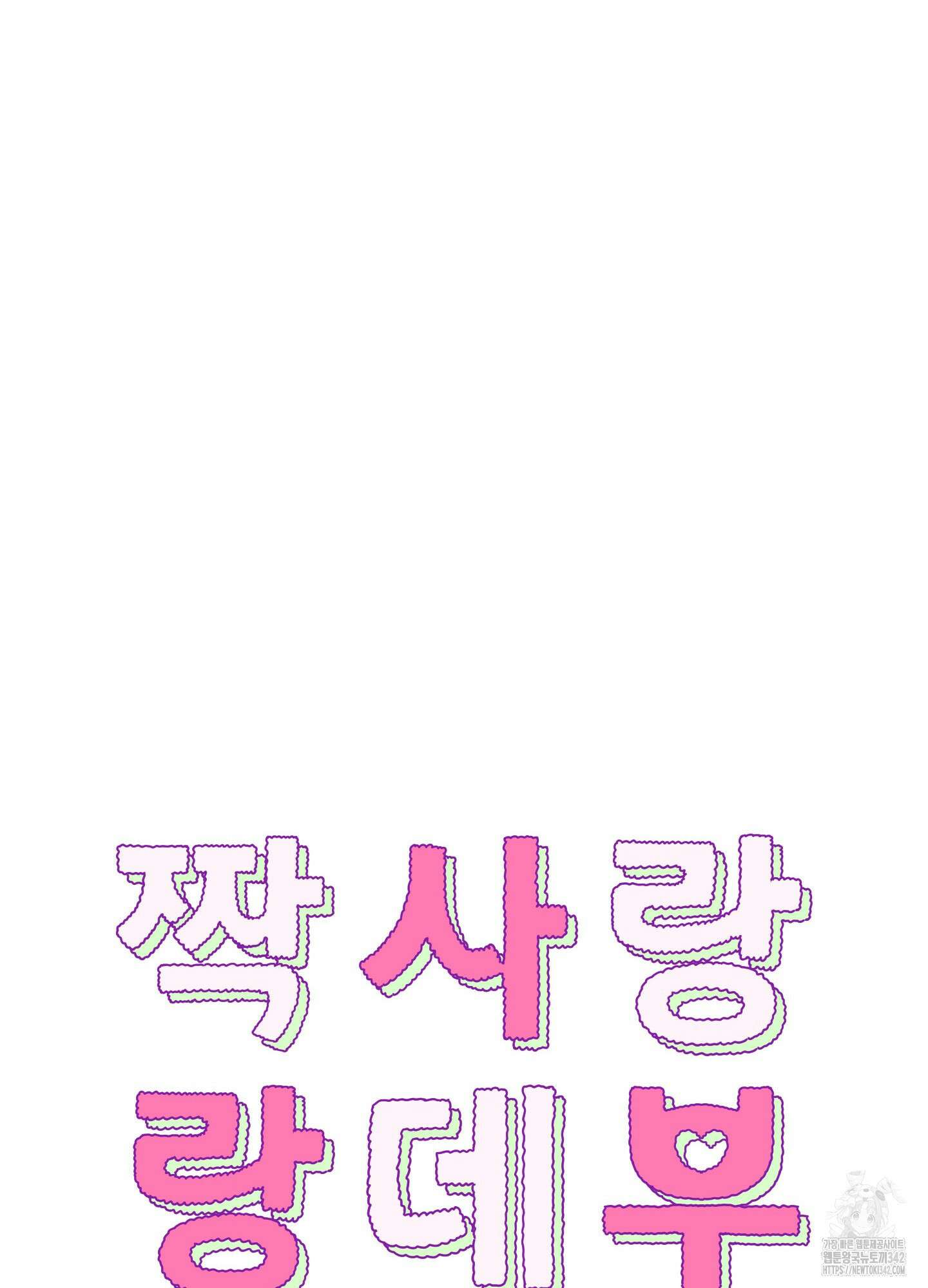 짝사랑 랑데부 3화 14