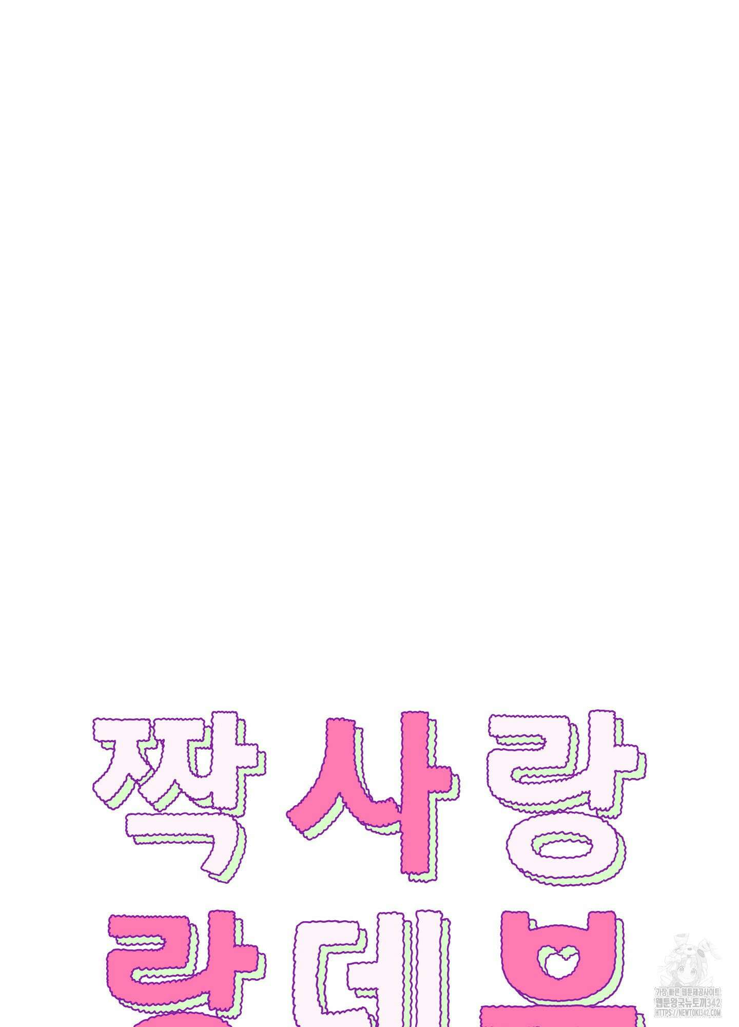 짝사랑 랑데부 13화 10