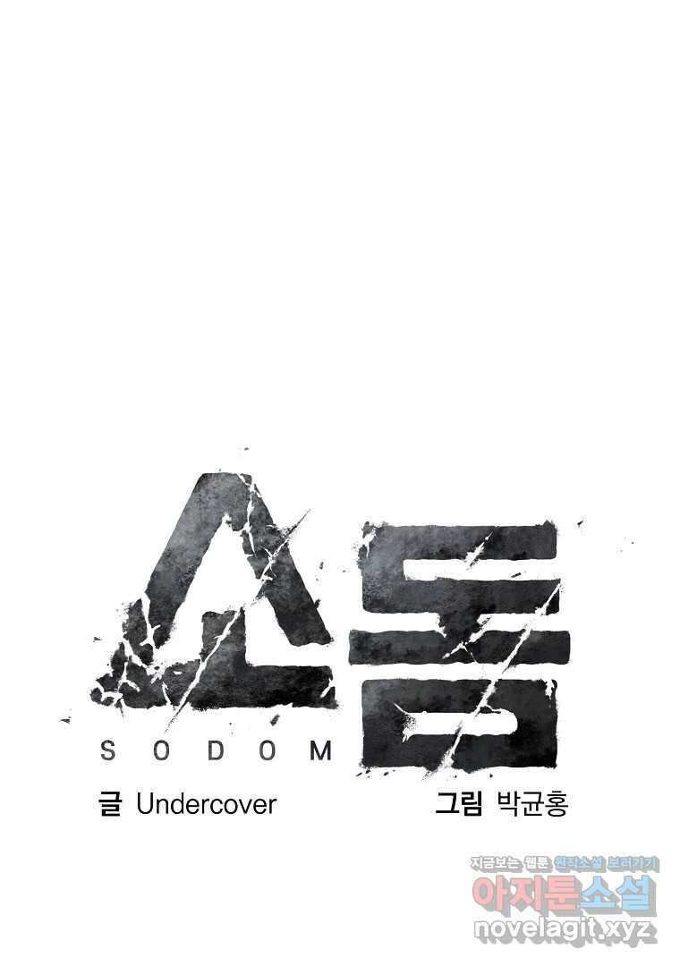 소돔 30화(완결) 23