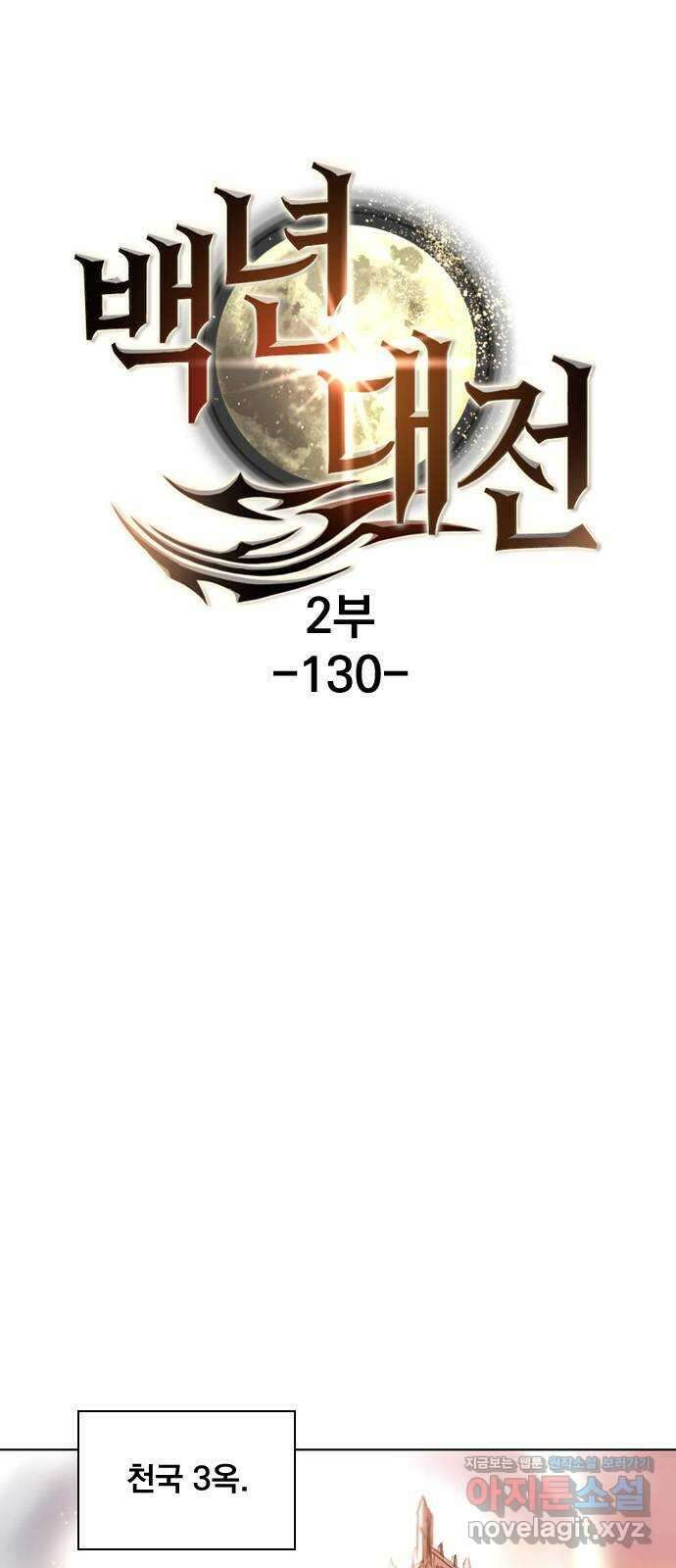 백년게임 2부 - 백년대전 130화 1