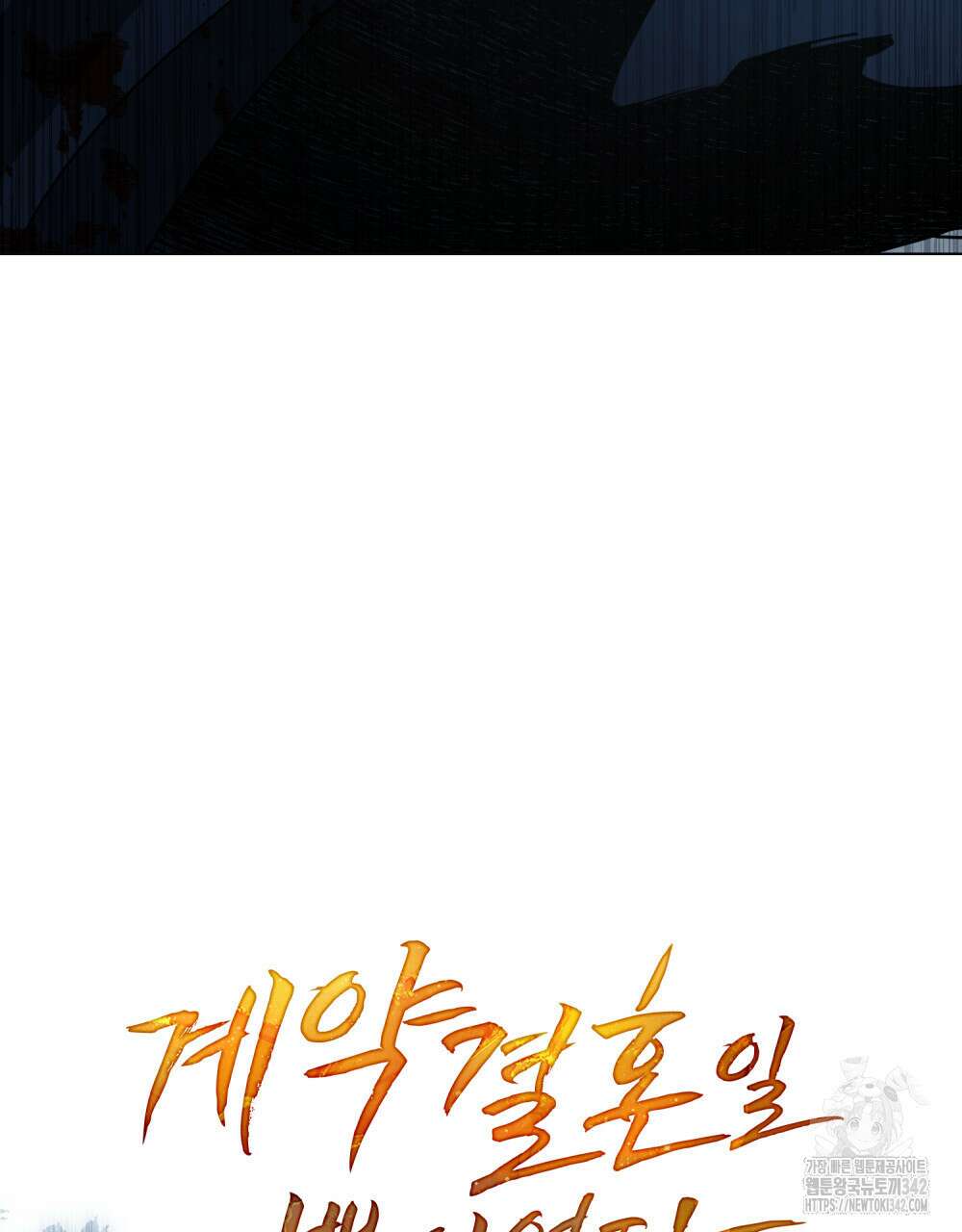 계약 결혼일 뿐이었다 41화 22