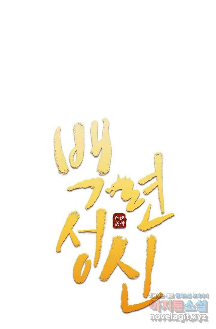 백련성신 1202화 9