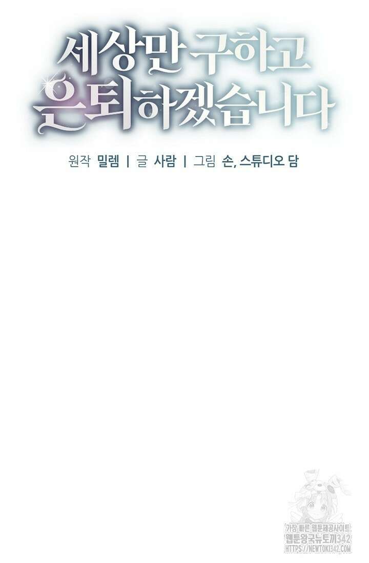 세상만 구하고 은퇴하겠습니다 14화 18