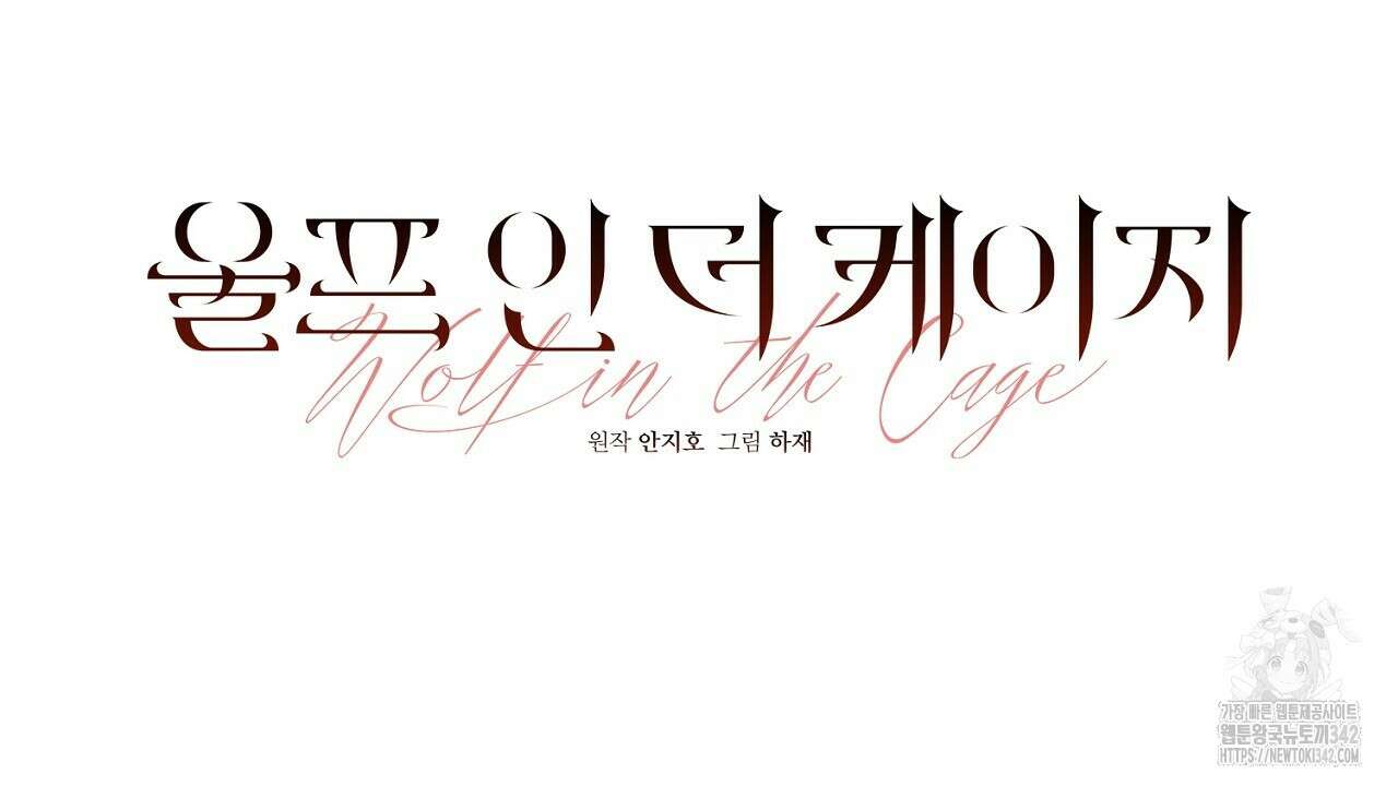 울프 인 더 케이지 3화 28