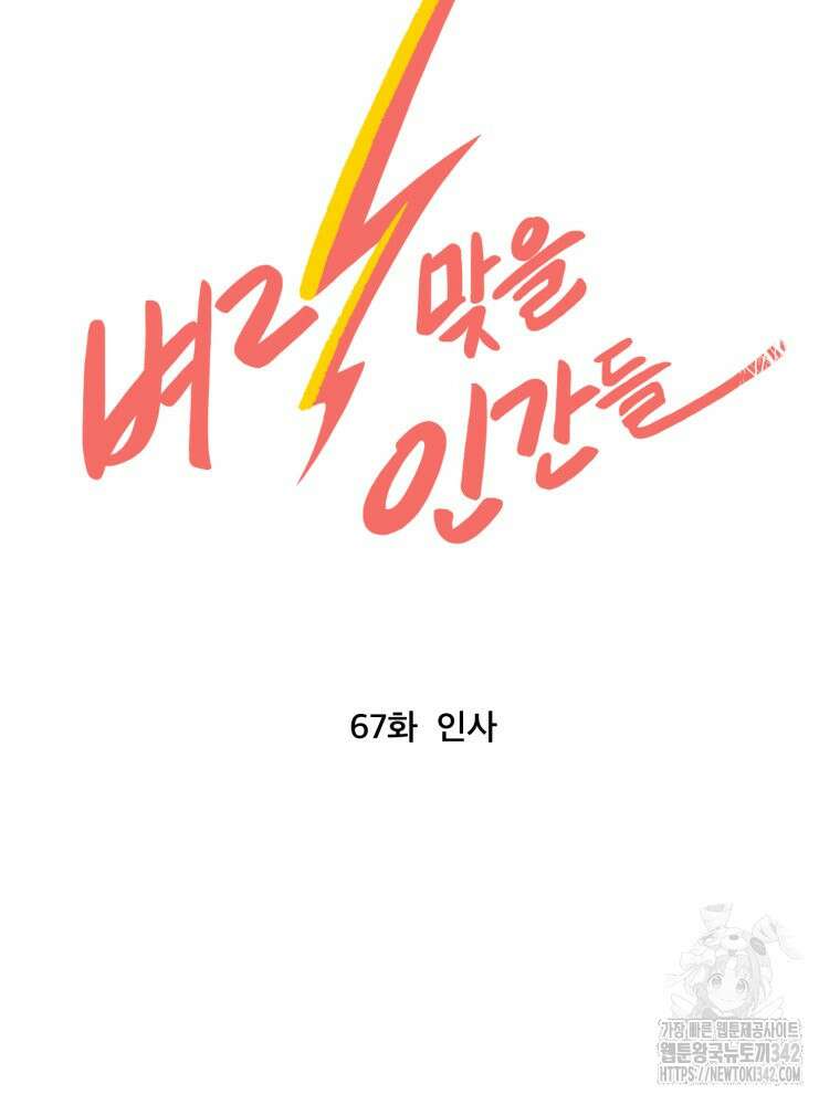 벼락 맞을 인간들 67화 9