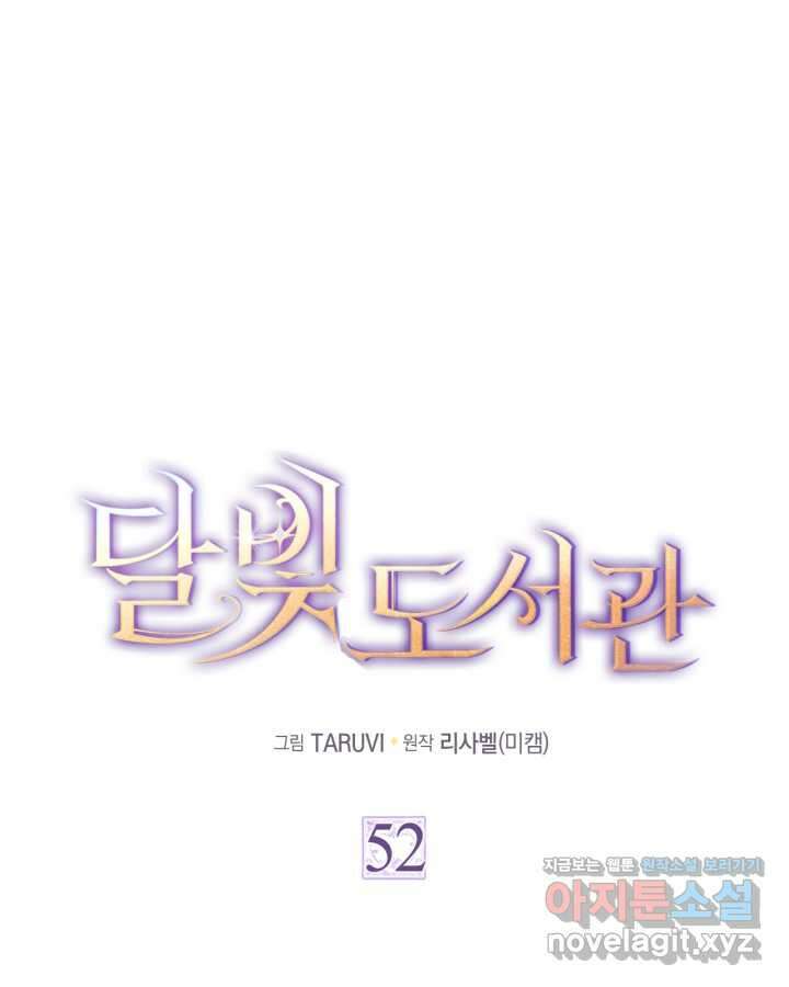 달빛 도서관 52화 1