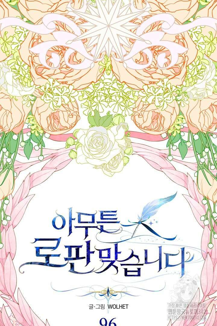 아무튼 로판 맞습니다 96화 17