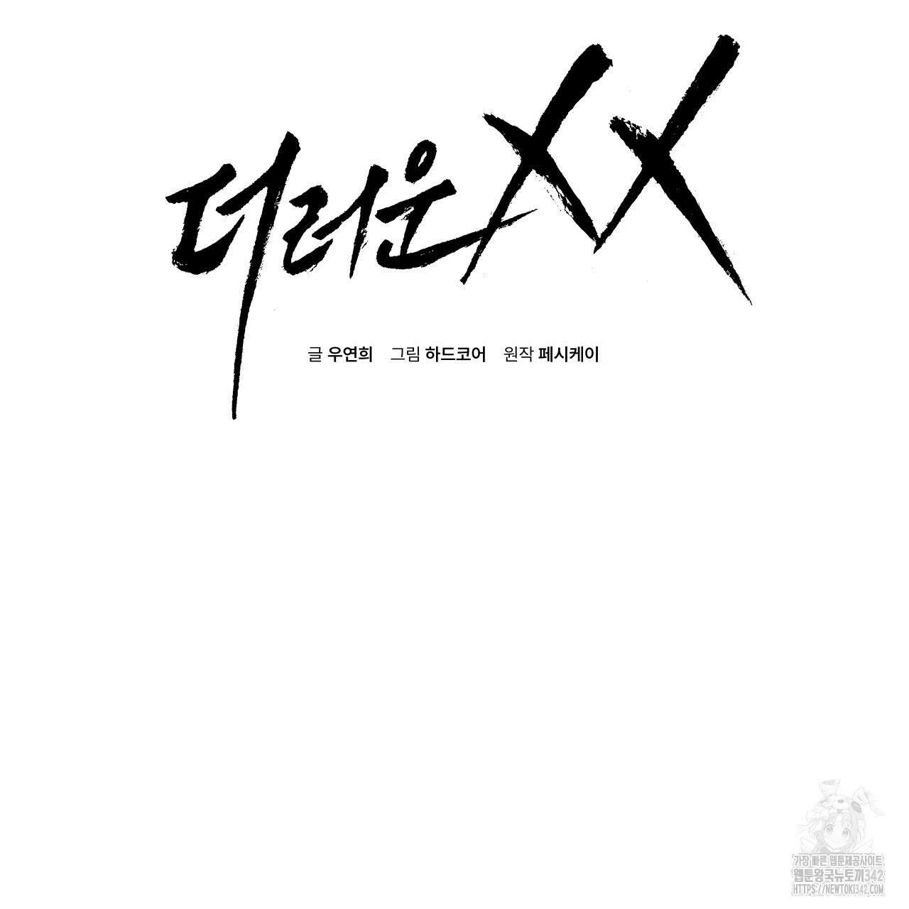 더러운 XX 46화 2