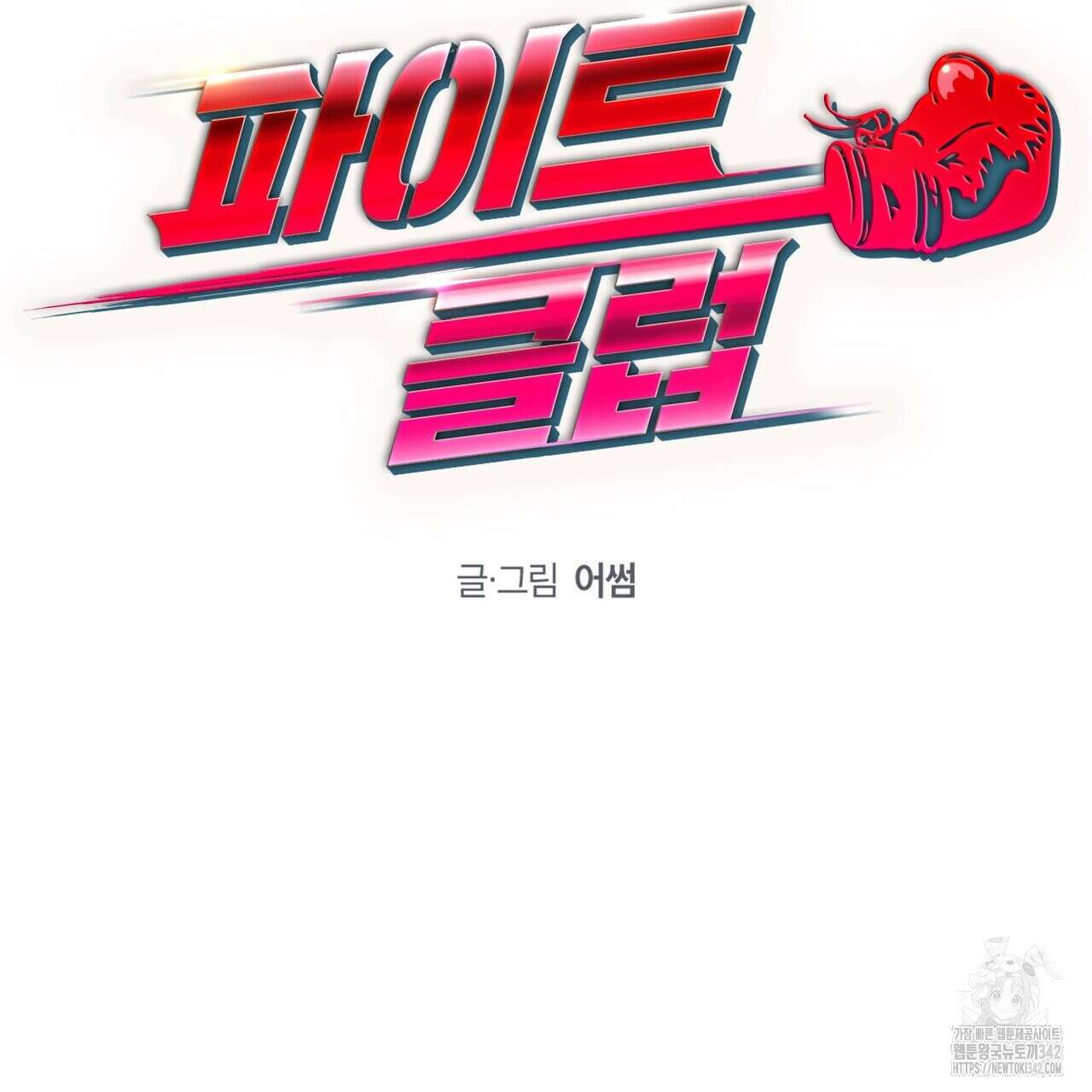 파이트 클럽 14화 18