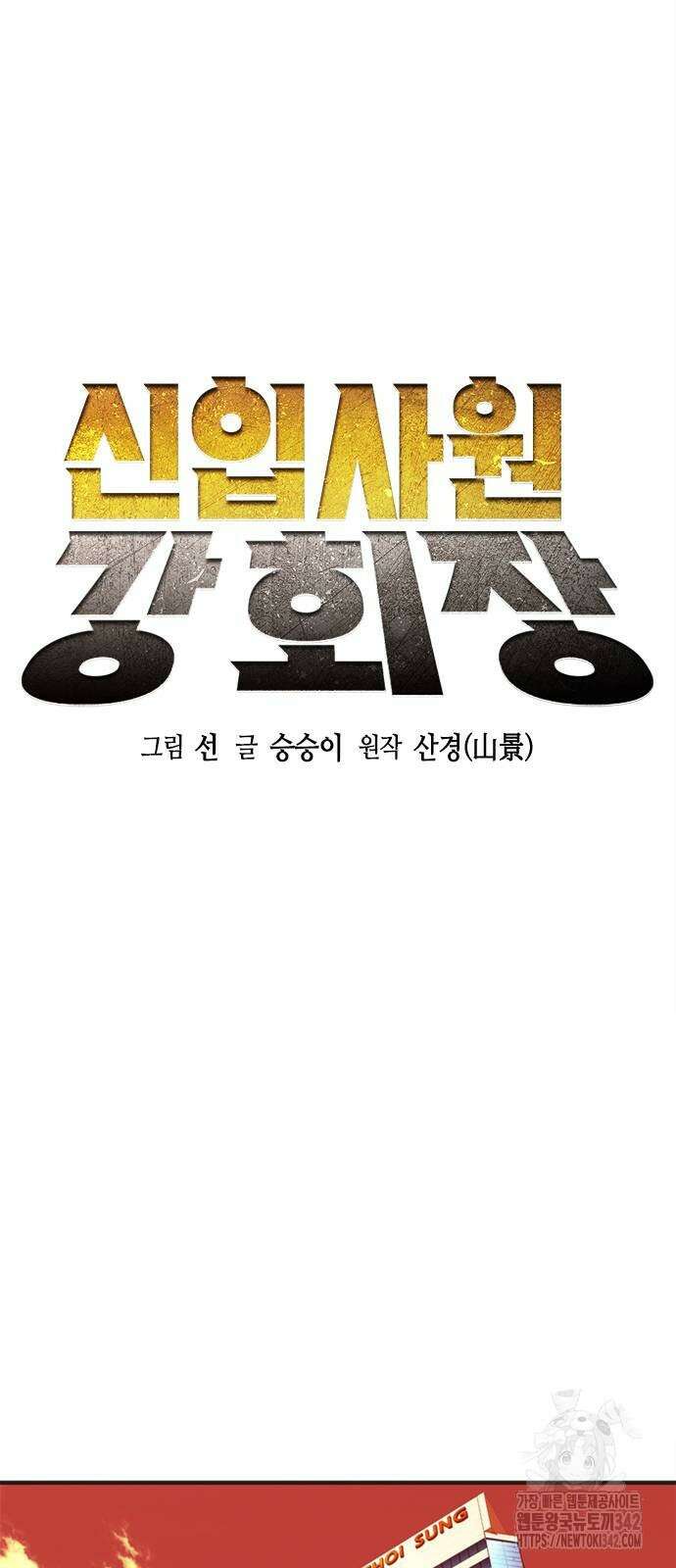 신입사원 강 회장 53화 46